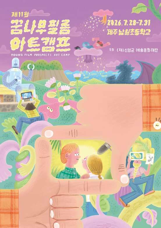꿈나무필름아트캠프