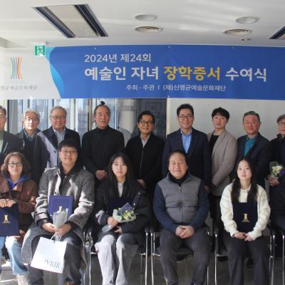 제24회 예술인자녀 장학증서 수여식