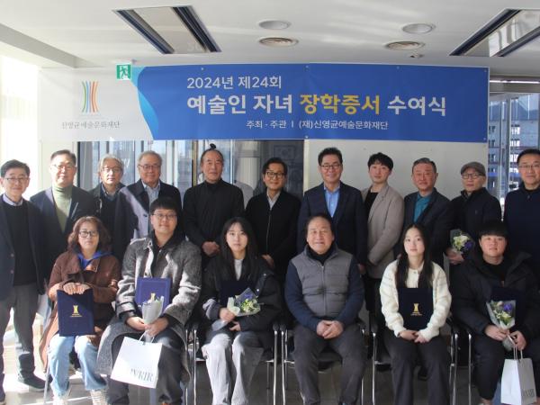 제24회 예술인자녀 장학증서 수여식