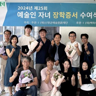 제25회 예술인자녀 장학증서 수여식